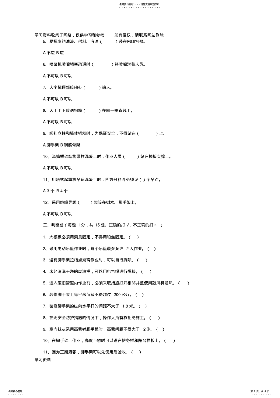 2022年2022年建筑施工作业人员安全生产知识教育培训考核试卷及答案 .pdf_第2页