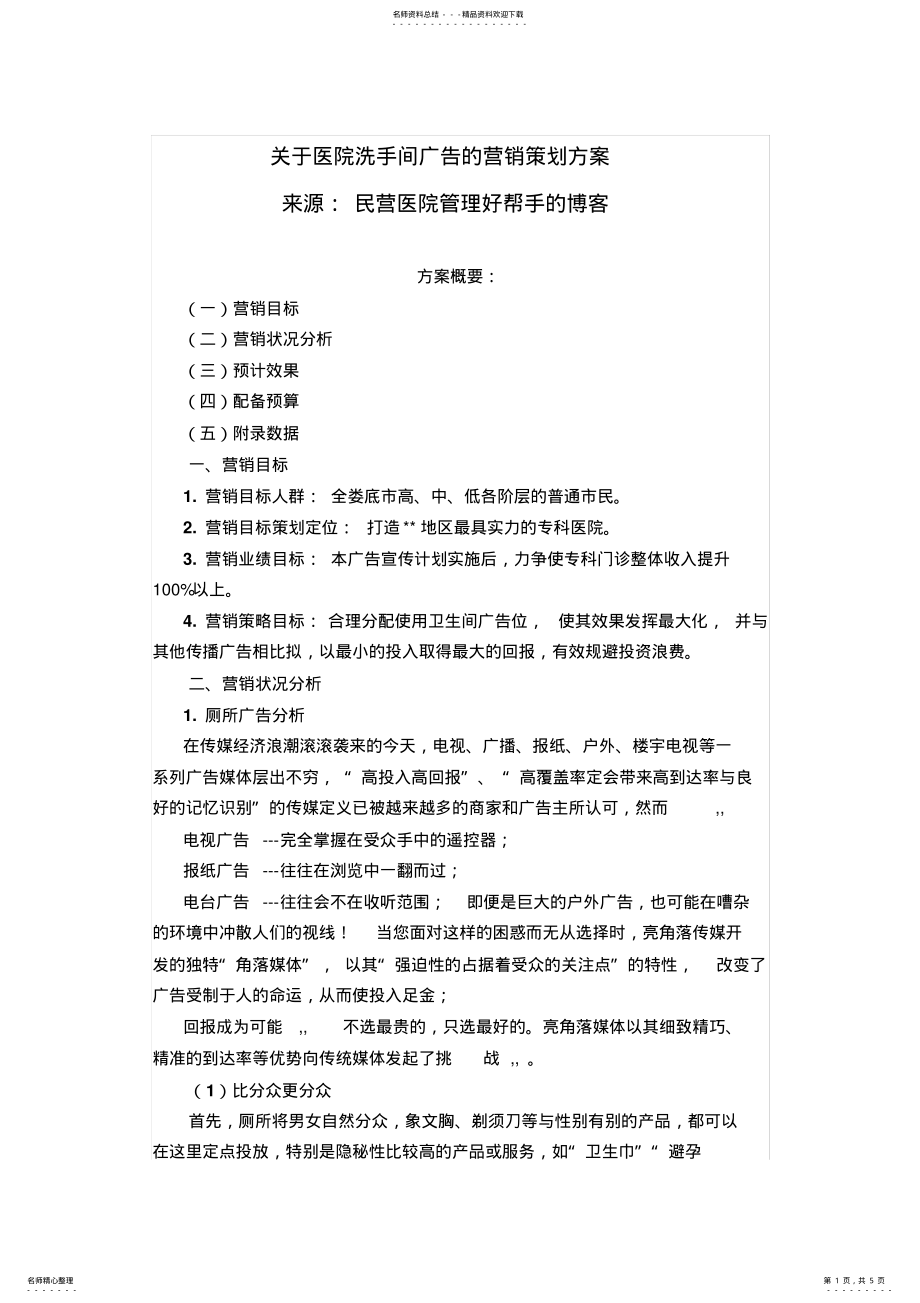 2022年2022年关于医院洗手间广告的营销策划方案 .pdf_第1页