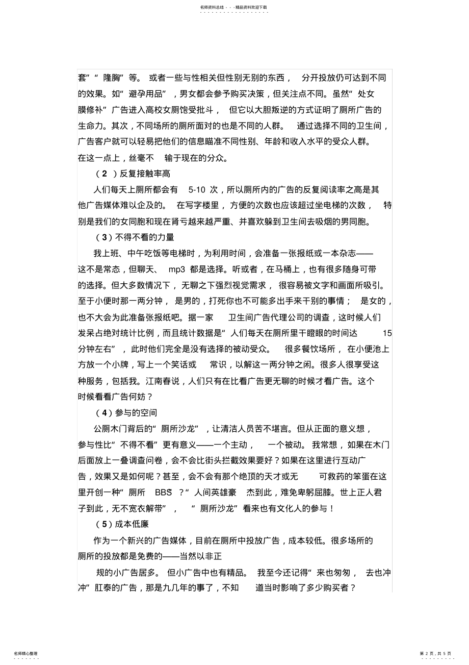 2022年2022年关于医院洗手间广告的营销策划方案 .pdf_第2页