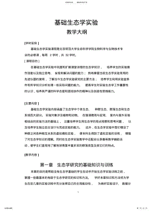 基础生态学实验指导 .pdf