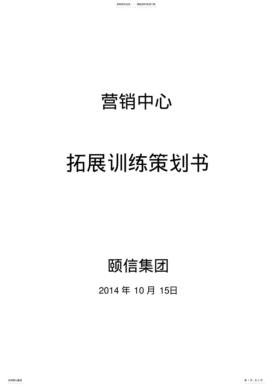 2022年拓展训练策划书 .pdf_第1页