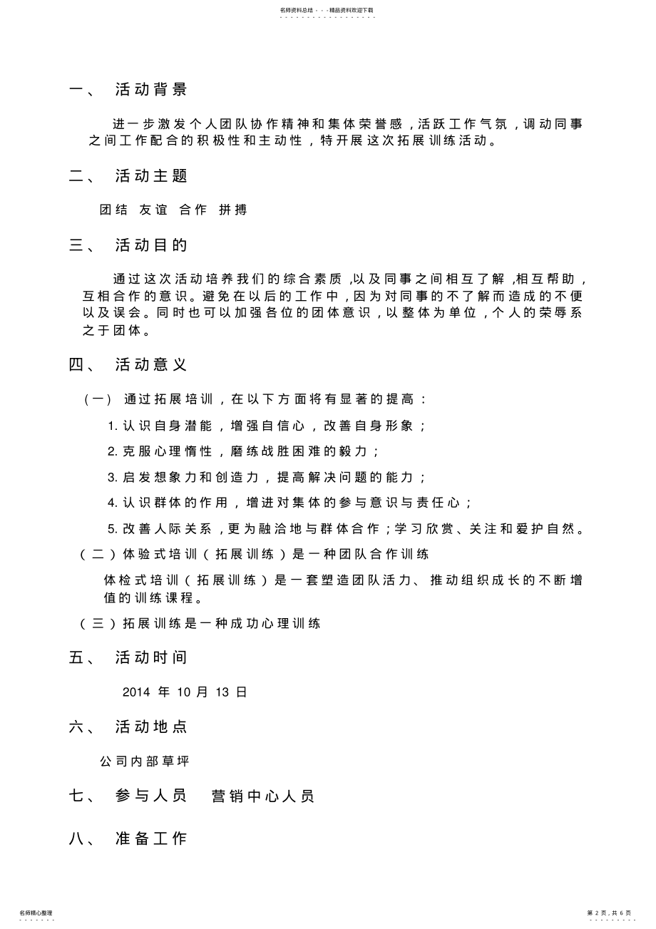 2022年拓展训练策划书 .pdf_第2页