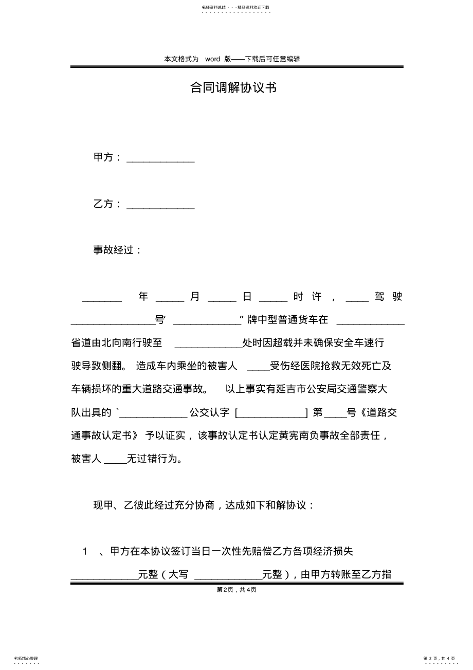 2022年2022年合同调解协议书 .pdf_第2页