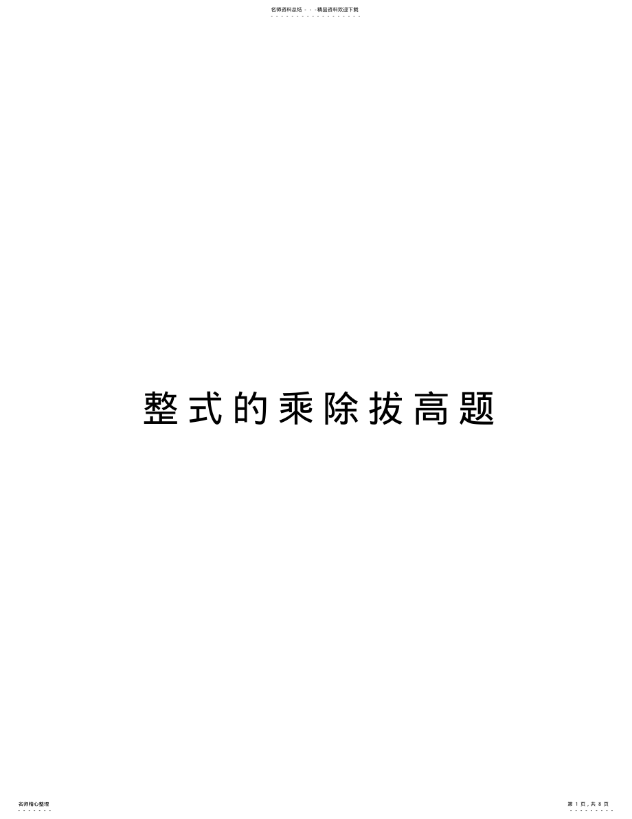 2022年整式的乘除拔高题讲解学习 .pdf_第1页