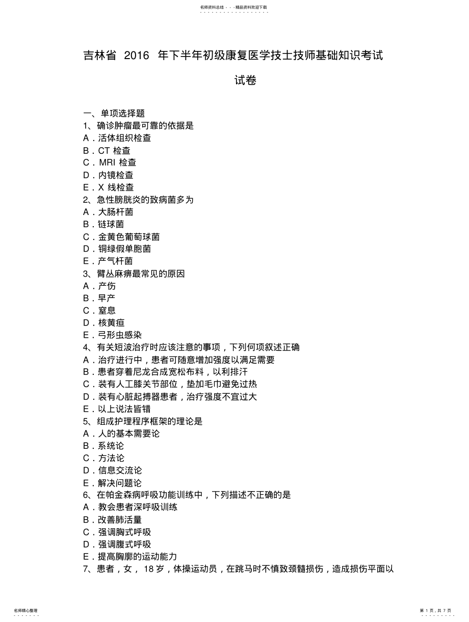 2022年2022年吉林省下半年初级康复医学技士技师基础知识考试试卷 .pdf_第1页