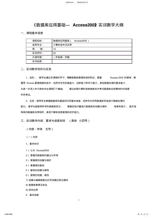 2022年数据库应用基础Access实训大纲 .pdf