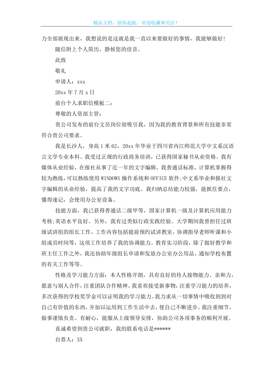 前台个人求职信模板.doc_第2页