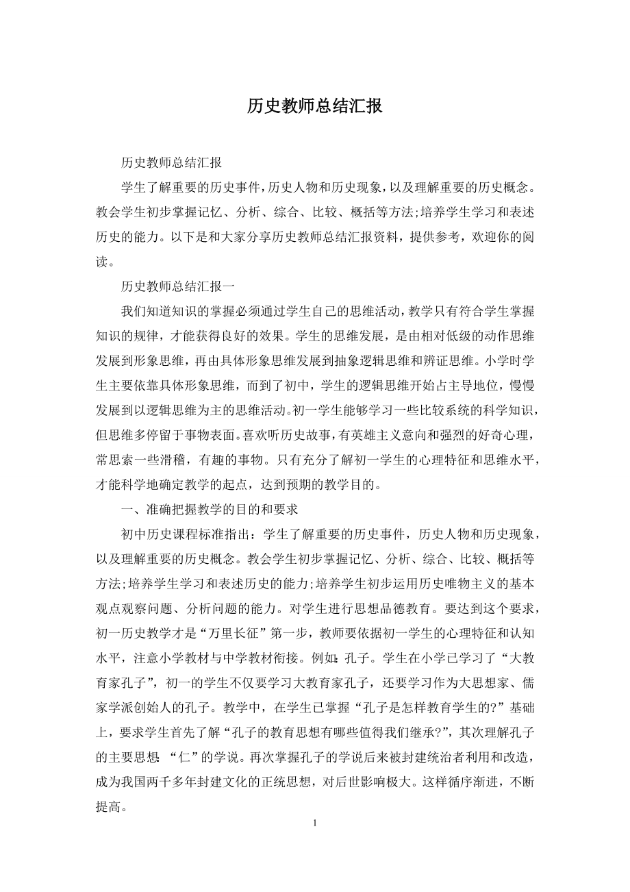 历史教师总结汇报.docx_第1页