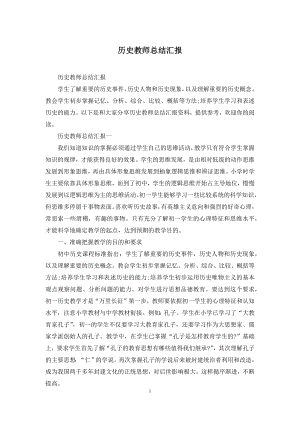 历史教师总结汇报.docx