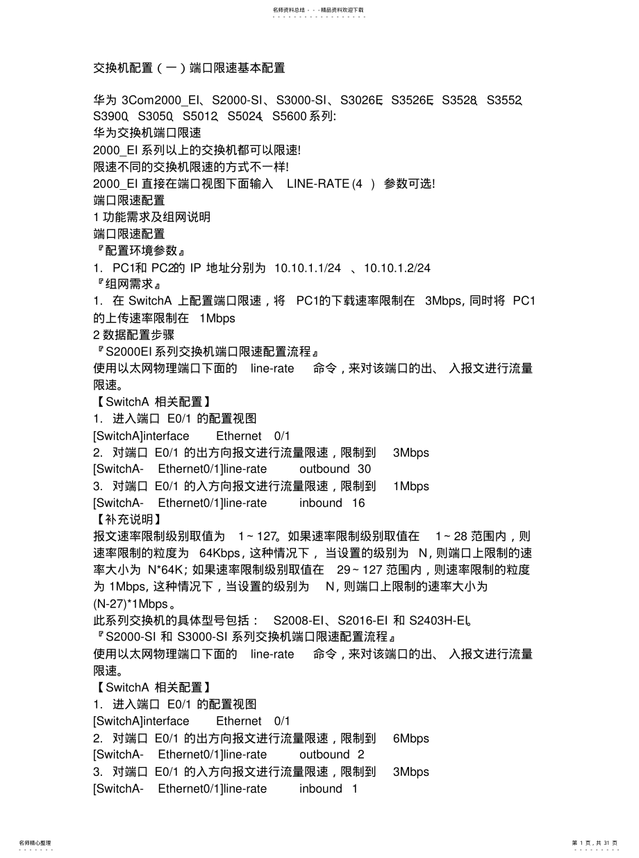 2022年2022年华为交换机各种配置实例 .pdf_第1页