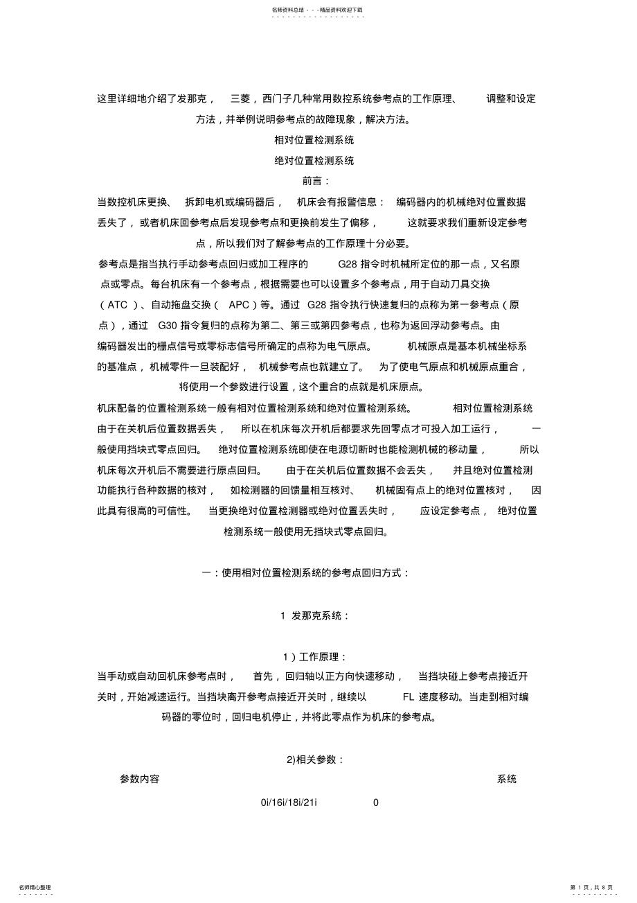 2022年数控机床参考点的设置与维修 .pdf_第1页