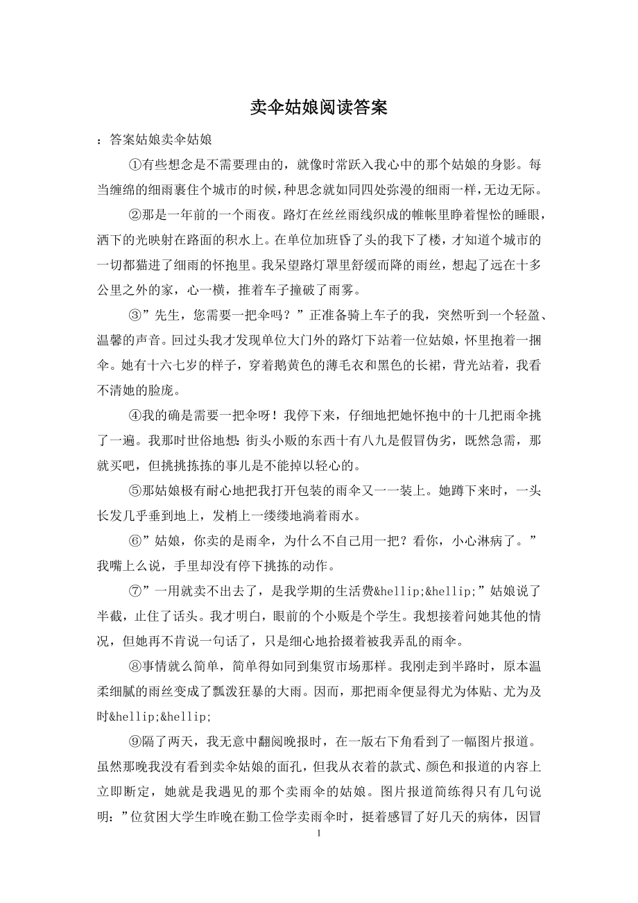 卖伞姑娘阅读答案.doc_第1页