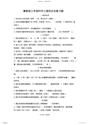 2022年2022年冀教版三年级科学上册知识点复习题 .pdf