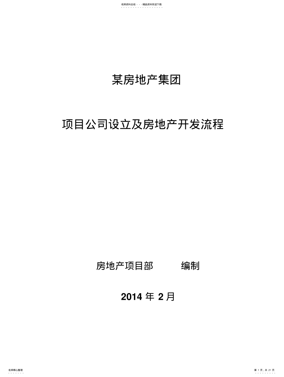 2022年房地产公司设立及项目开发流程 .pdf_第1页