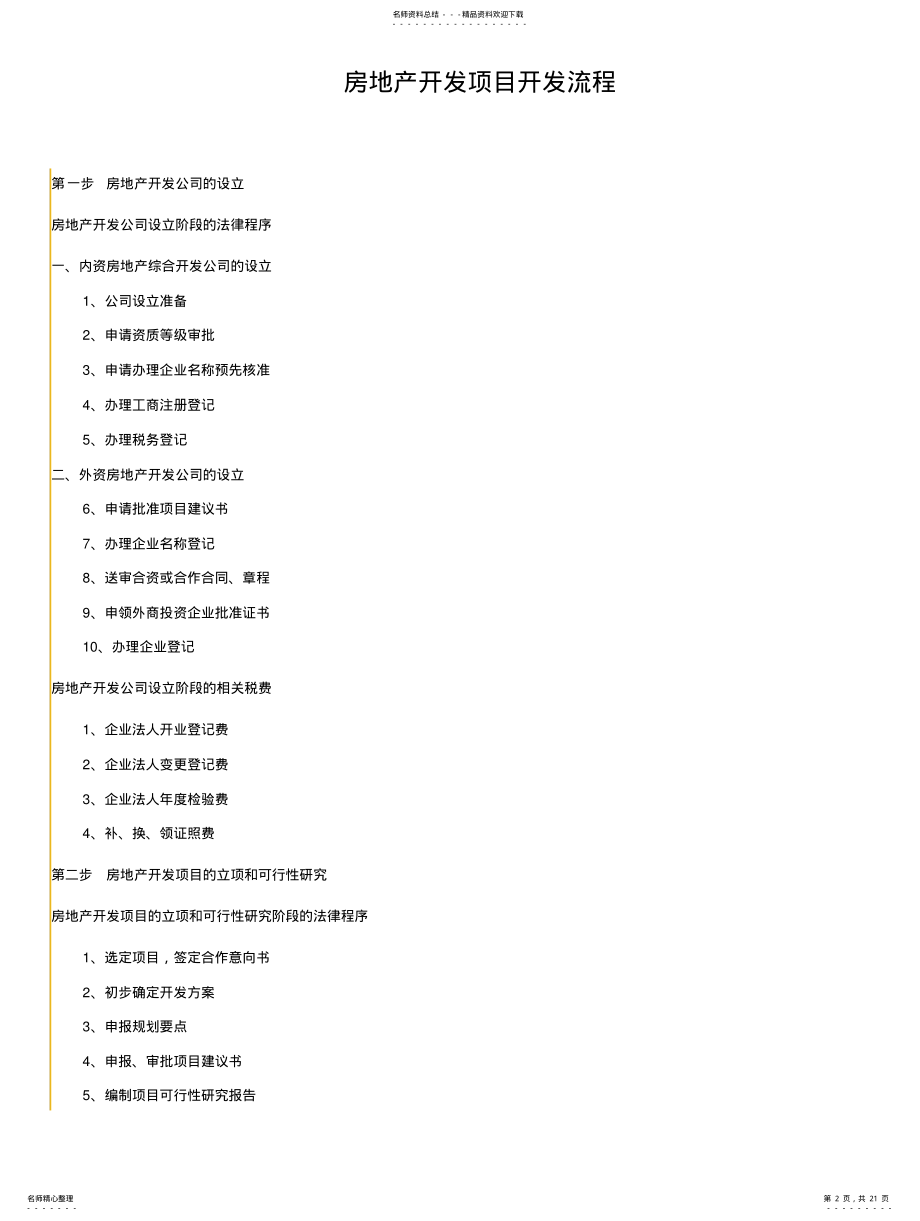 2022年房地产公司设立及项目开发流程 .pdf_第2页