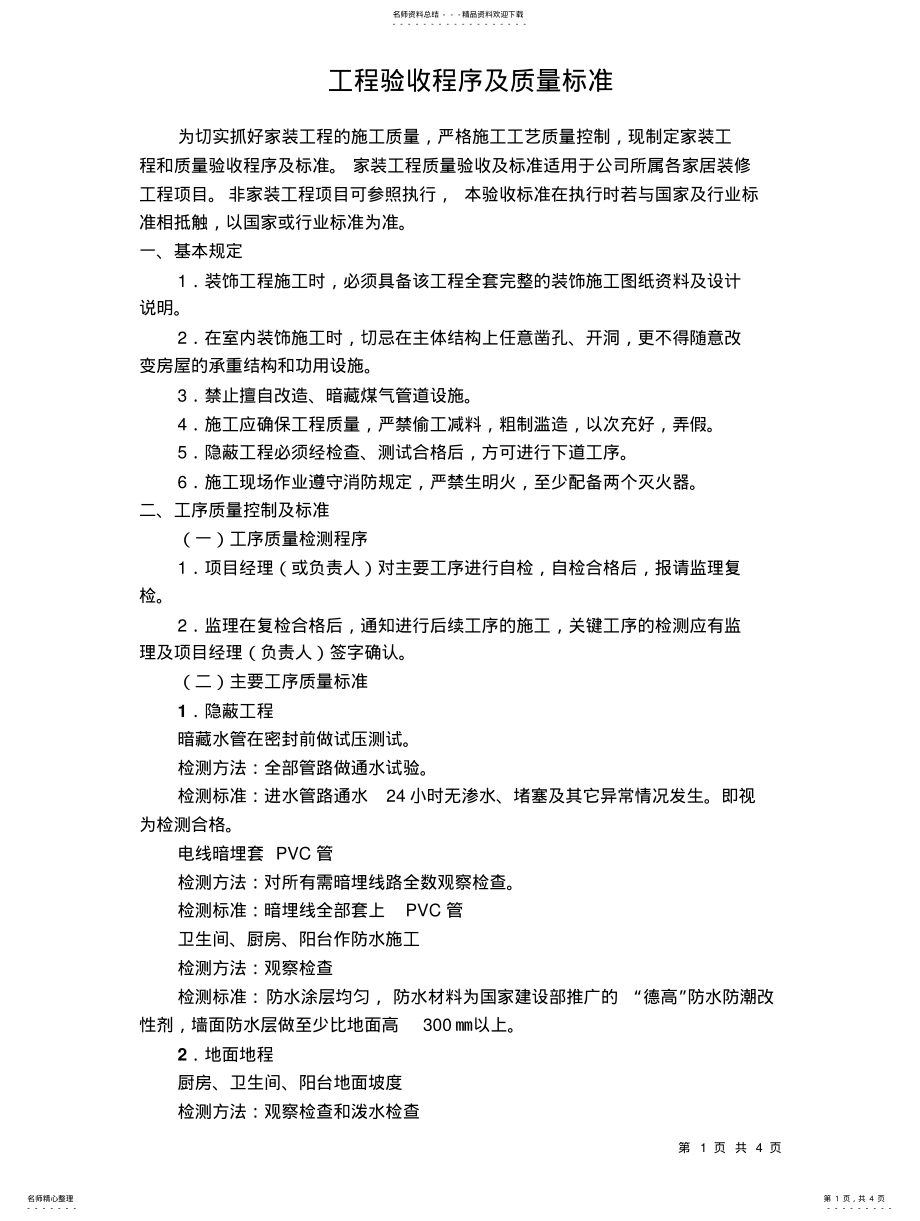 2022年2022年工程验收程序及质量标准 3.pdf_第1页