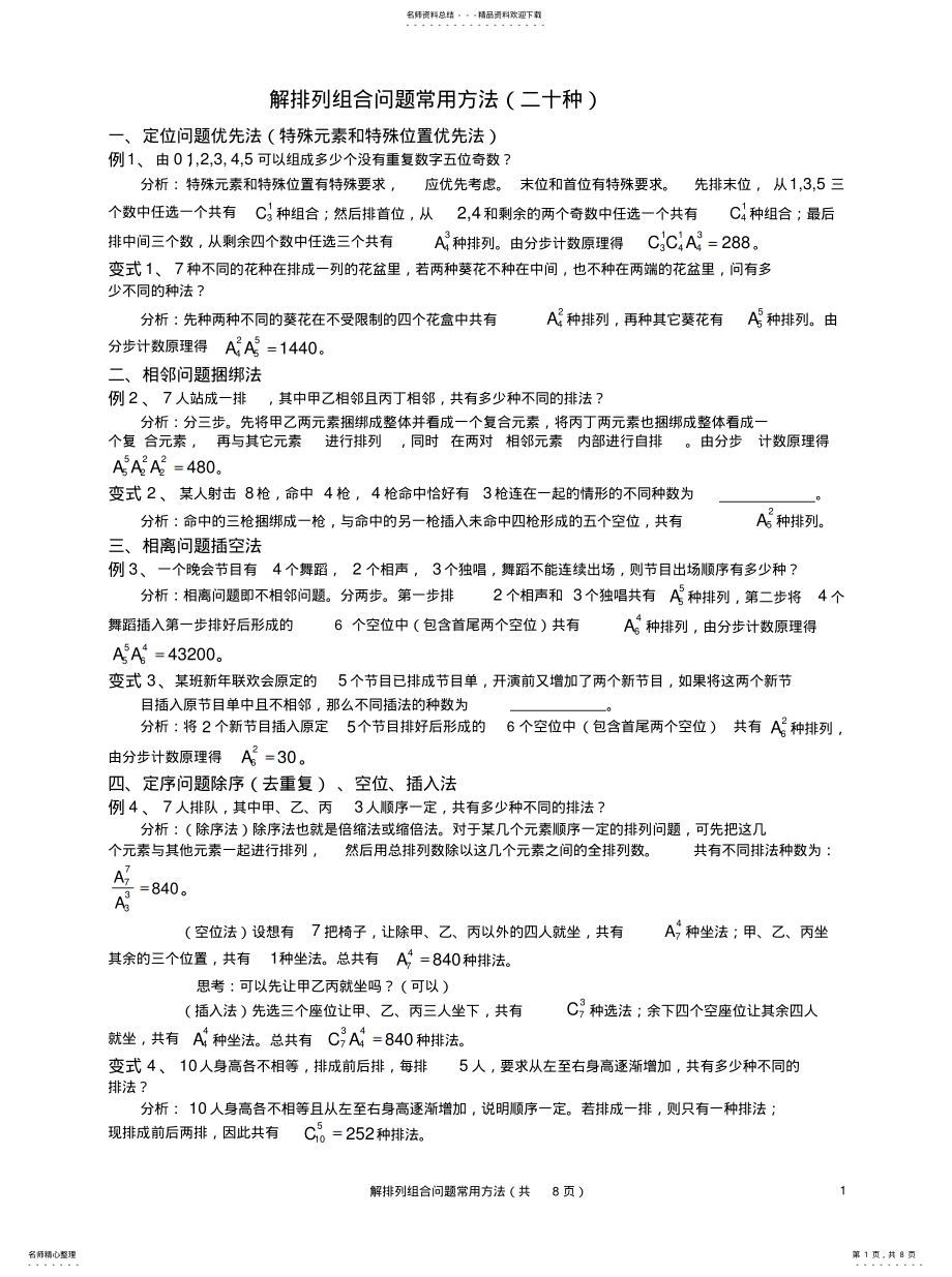 2022年排列组合问题常用方法 .pdf_第1页