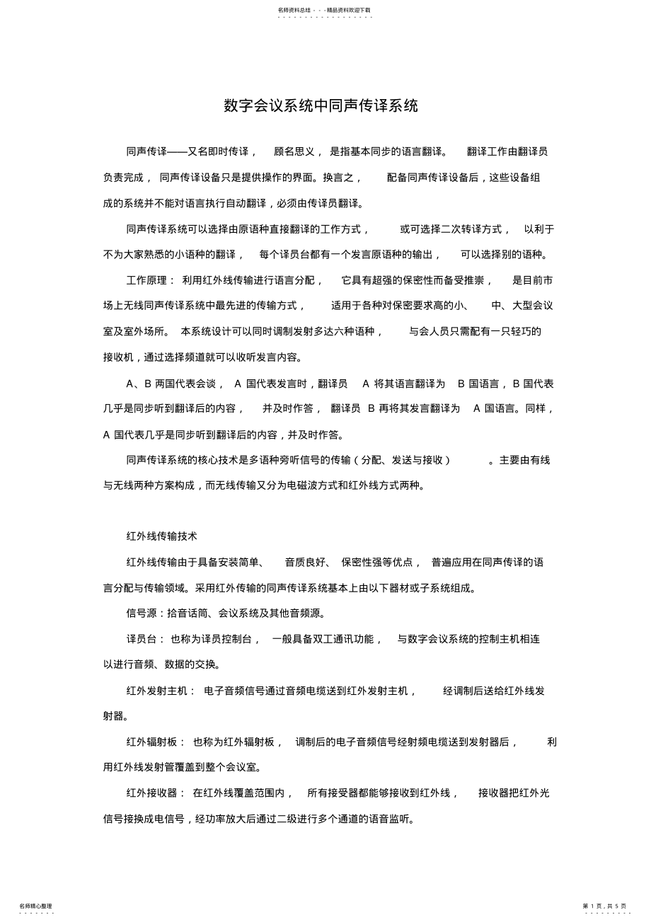 2022年数字会议系统中同声传译系统 .pdf_第1页