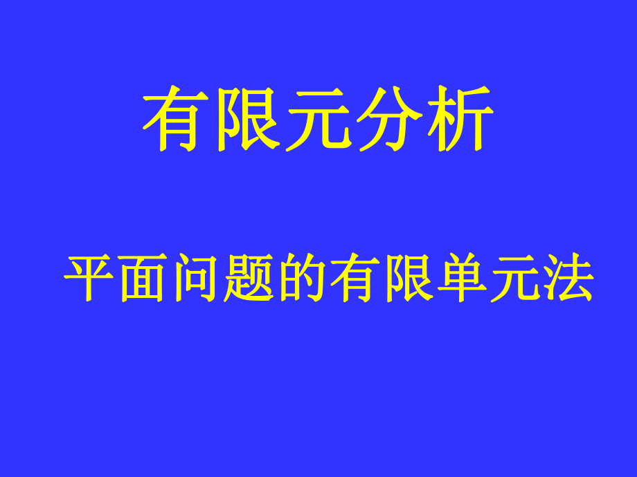 平面问题有限元分析ppt课件.ppt_第1页