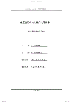 2022年房屋使用权转让热门合同样书 .pdf