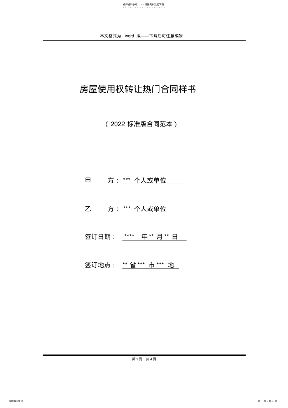 2022年房屋使用权转让热门合同样书 .pdf_第1页