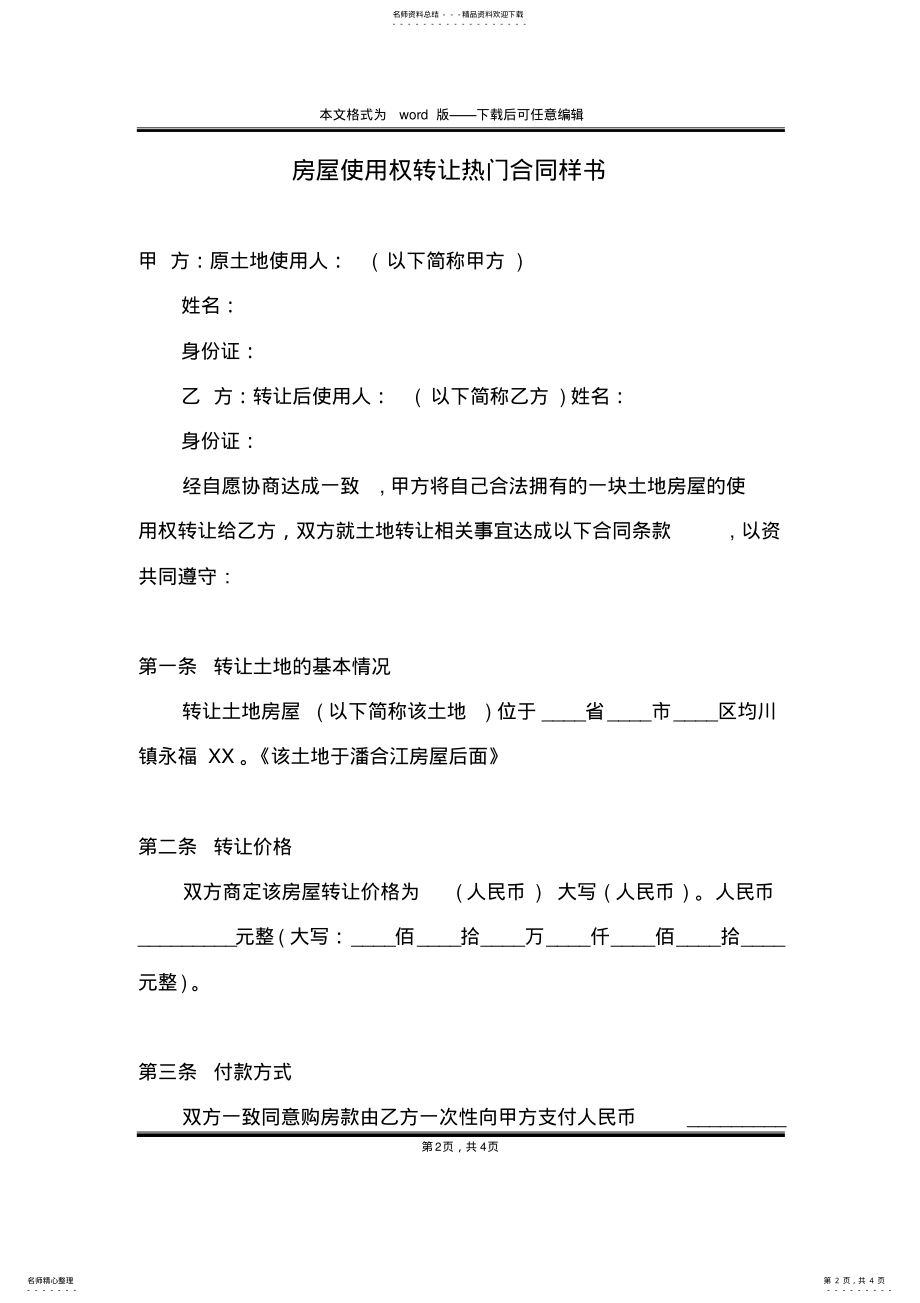 2022年房屋使用权转让热门合同样书 .pdf_第2页