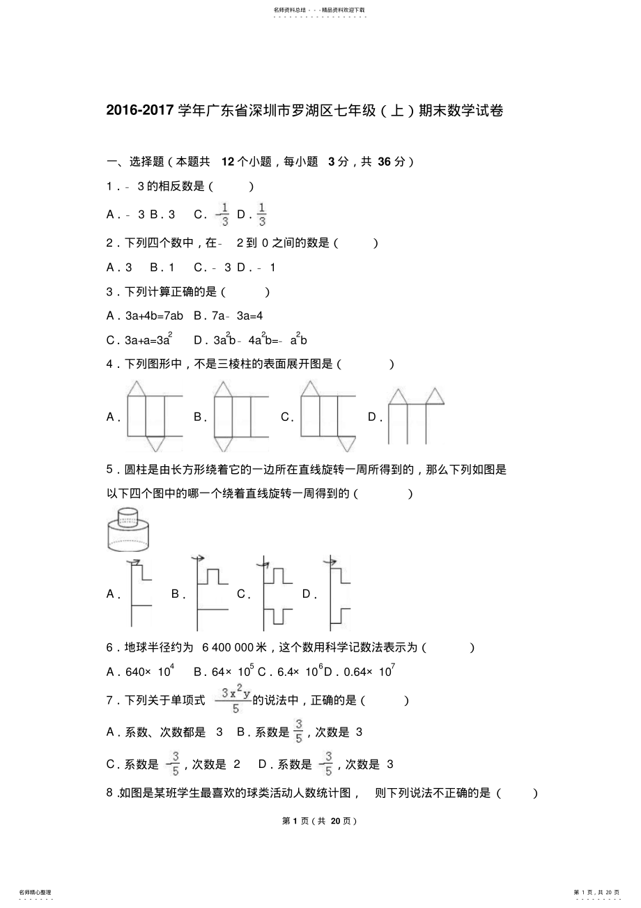 2022年2022年广东省深圳市罗湖区学年七年级期末数学试卷 .pdf_第1页