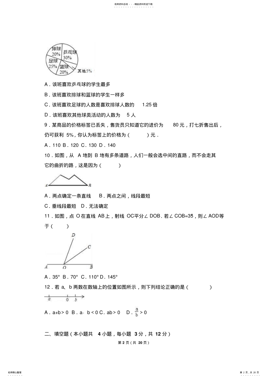 2022年2022年广东省深圳市罗湖区学年七年级期末数学试卷 .pdf_第2页