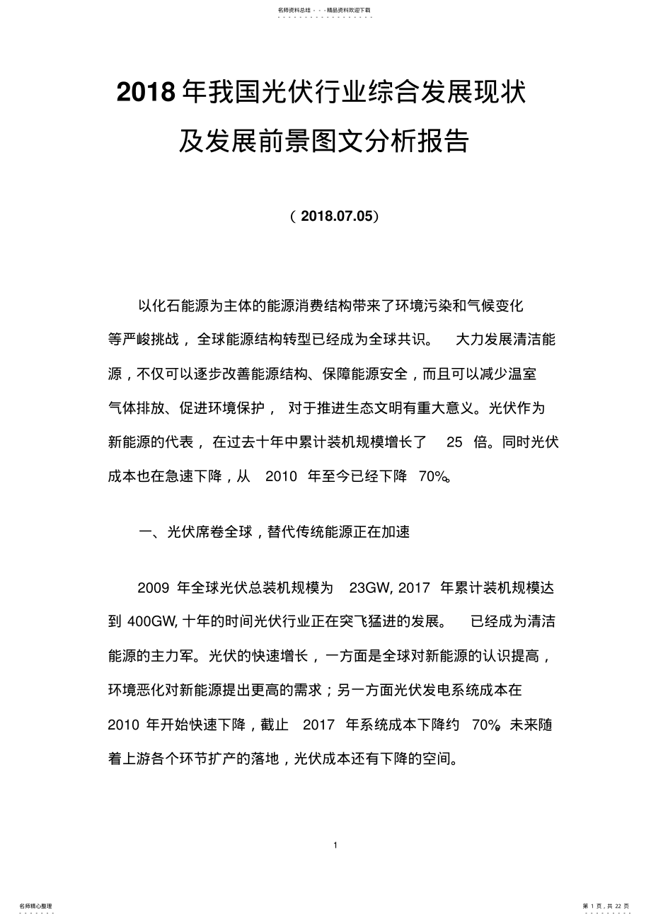 2022年我国光伏行业综合发展现状及发展前景图文分析报告 .pdf_第1页