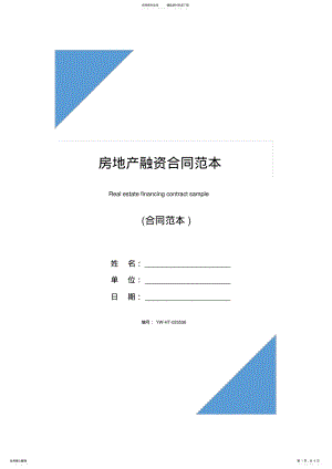 2022年房地产融资合同范本 .pdf