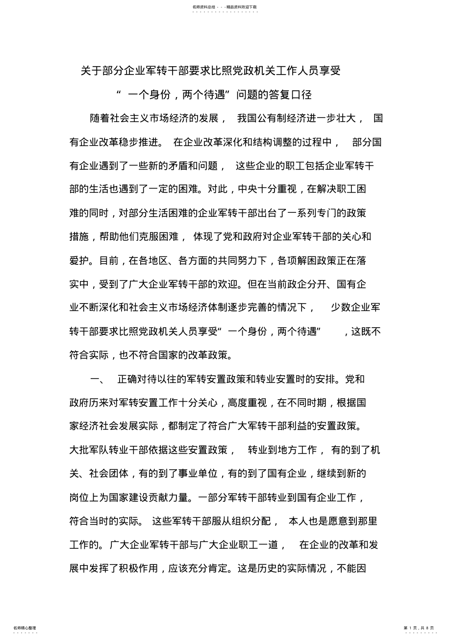 2022年2022年关于部分企业军转干部要求比照党政机关工作人员享受 .pdf_第1页