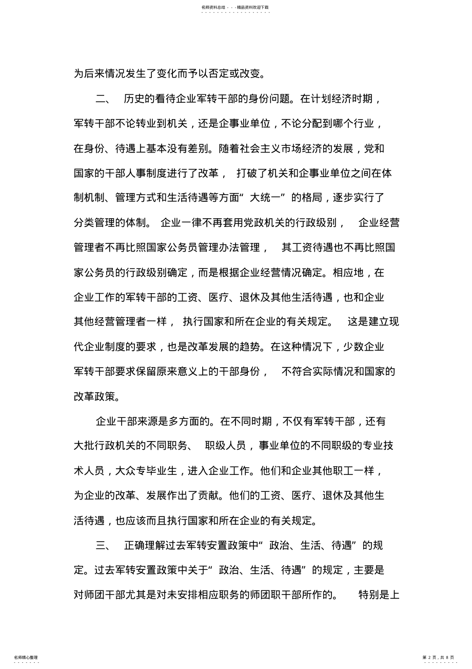 2022年2022年关于部分企业军转干部要求比照党政机关工作人员享受 .pdf_第2页