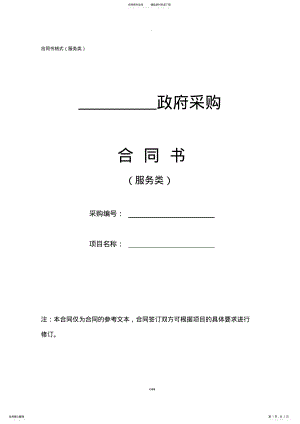 2022年2022年广东省政府采购合同书范本服务类 .pdf