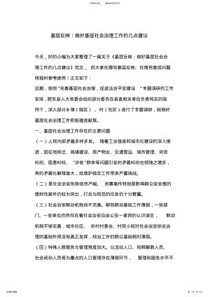 2022年2022年基层反映：做好基层社会治理工作的几点建议 .pdf