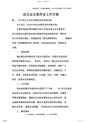 2022年成立业主委员会工作方案doc .pdf