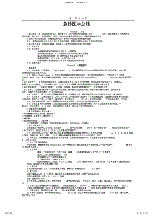 2022年2022年急诊医学考试重点知识点汇总 .pdf