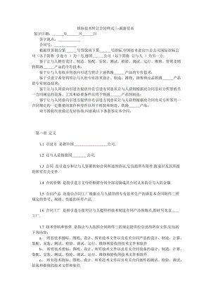 国际技术转让合同样式三-最新范本.doc