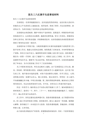 医生三八红旗手先进事迹材料.docx