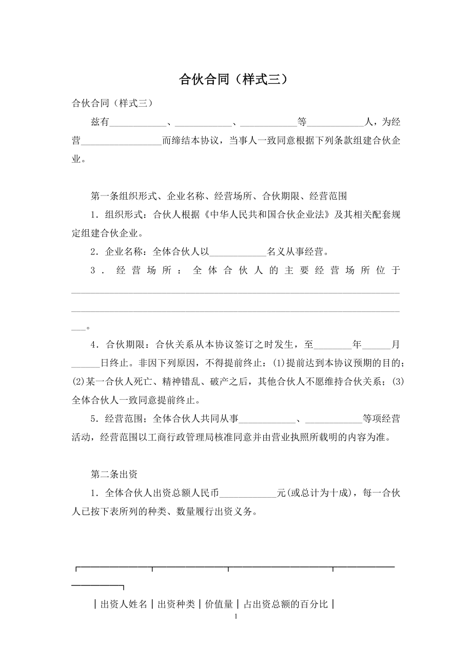 合伙合同(样式三).docx_第1页