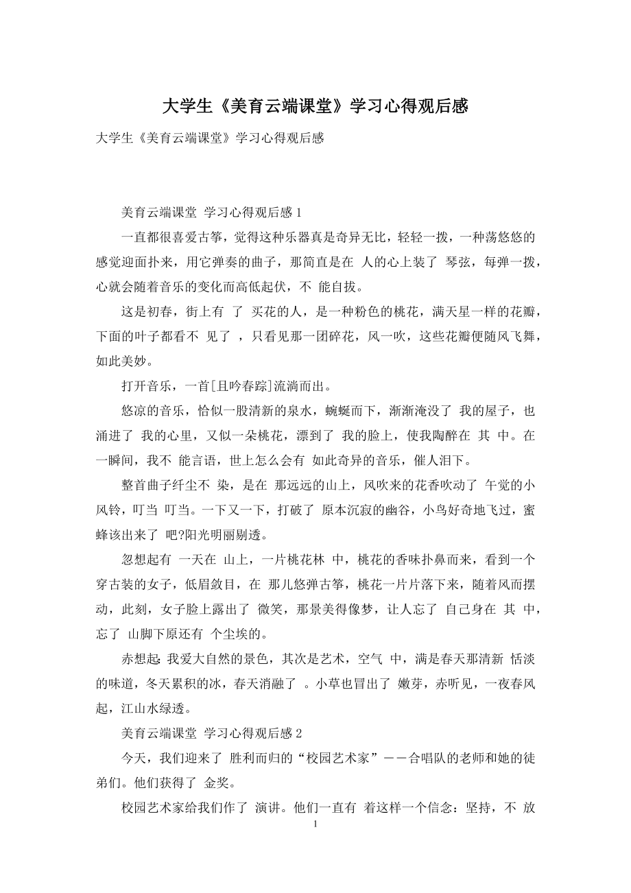 大学生《美育云端课堂》学习心得观后感.docx_第1页