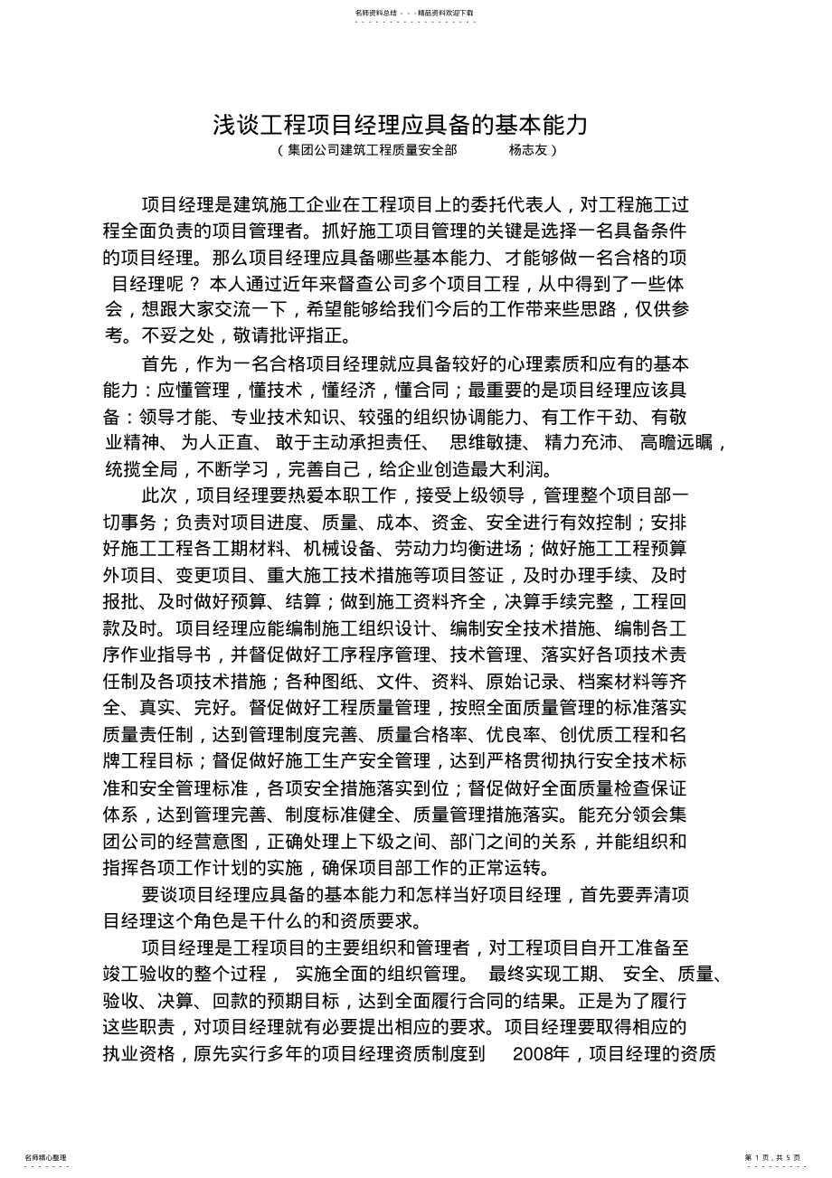 2022年2022年工程项目经理需具备的基本能力 .pdf_第1页