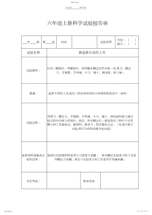 2022年教科版六年级上册科学实验报告.docx