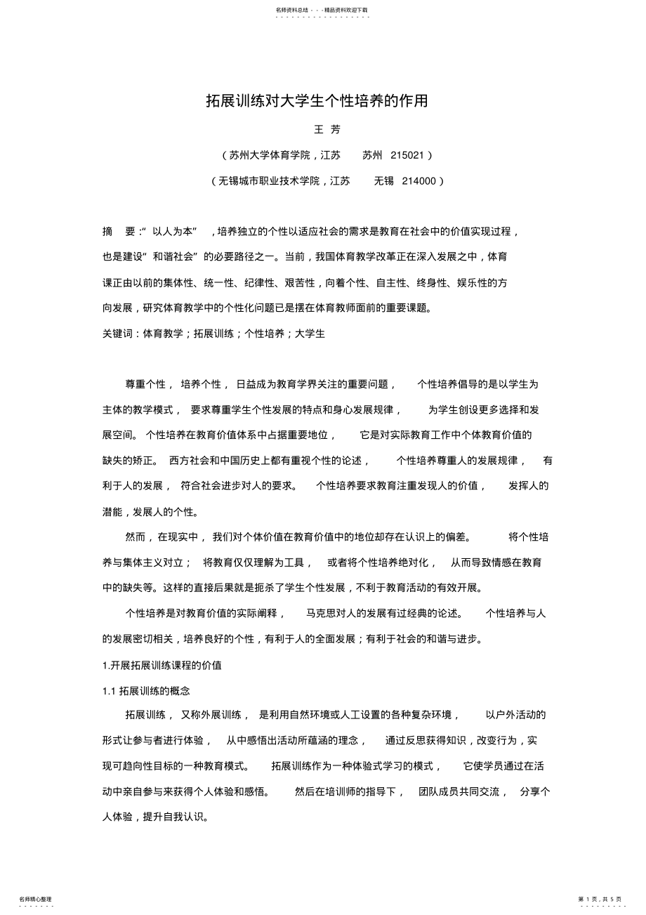 2022年拓展训练对学生个性培养的作用 .pdf_第1页