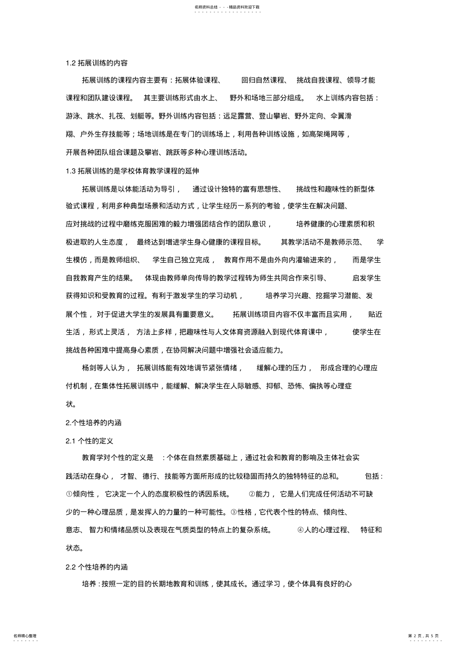 2022年拓展训练对学生个性培养的作用 .pdf_第2页