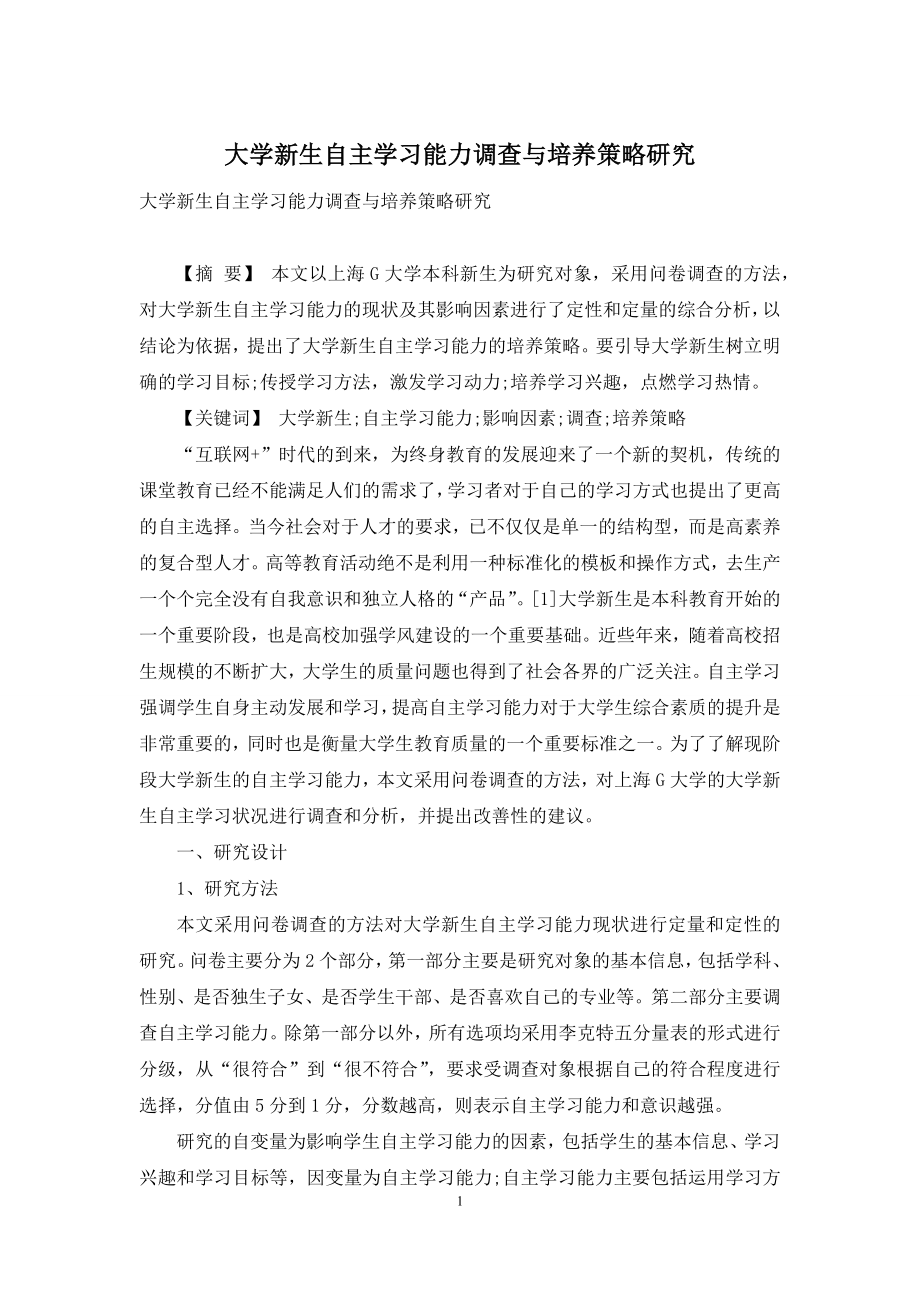 大学新生自主学习能力调查与培养策略研究.docx_第1页