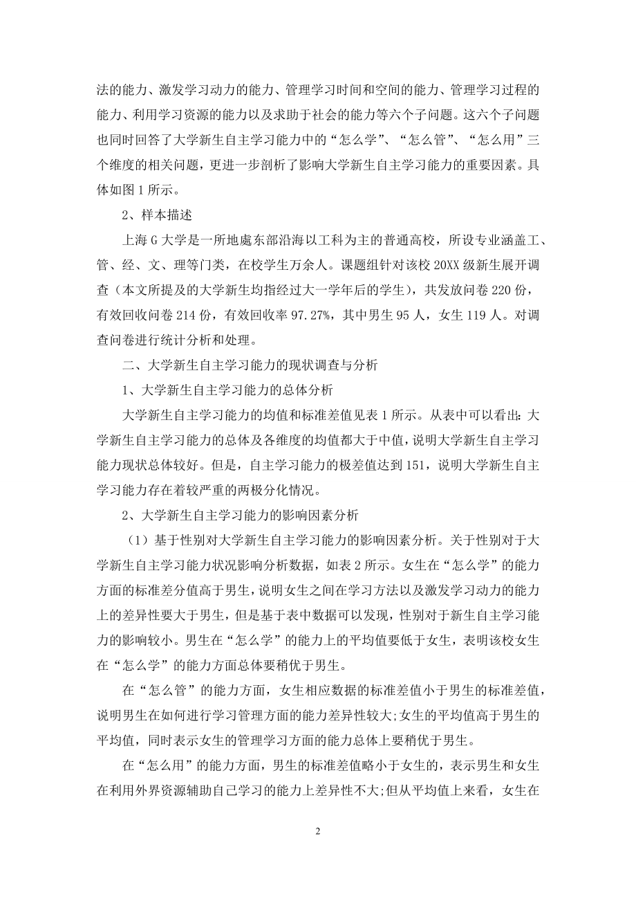 大学新生自主学习能力调查与培养策略研究.docx_第2页