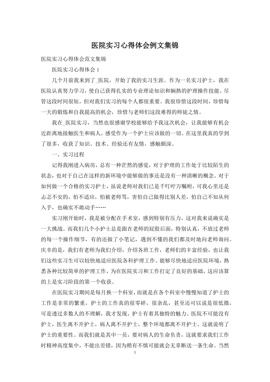 医院实习心得体会例文集锦.docx_第1页