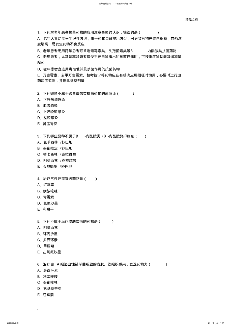 2022年抗菌药物临床应用指导原则试题及答案 .pdf_第1页