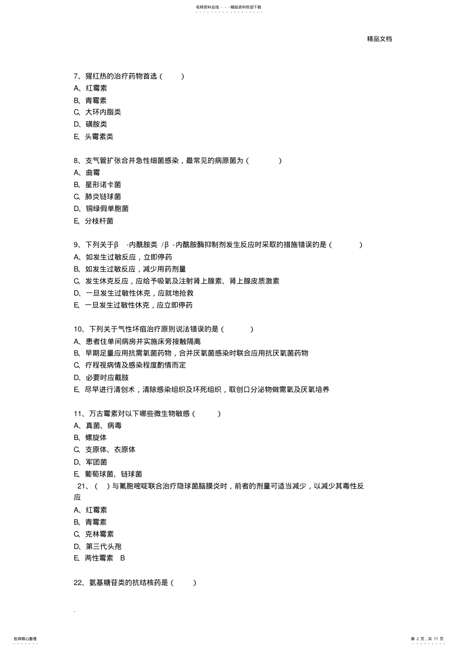 2022年抗菌药物临床应用指导原则试题及答案 .pdf_第2页