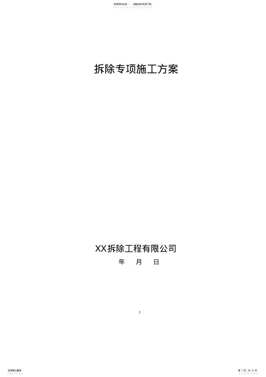 2022年房屋拆除施工方案 2.pdf_第1页